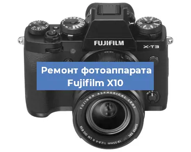 Ремонт фотоаппарата Fujifilm X10 в Воронеже